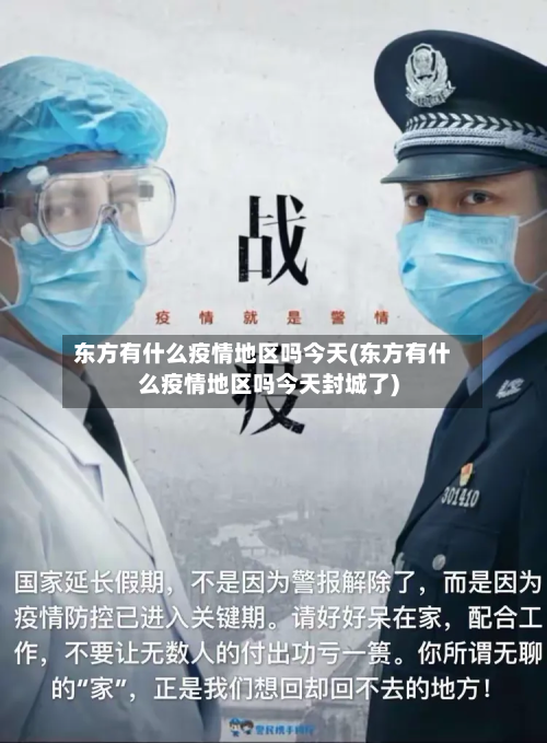 东方有什么疫情地区吗今天(东方有什么疫情地区吗今天封城了)-第2张图片