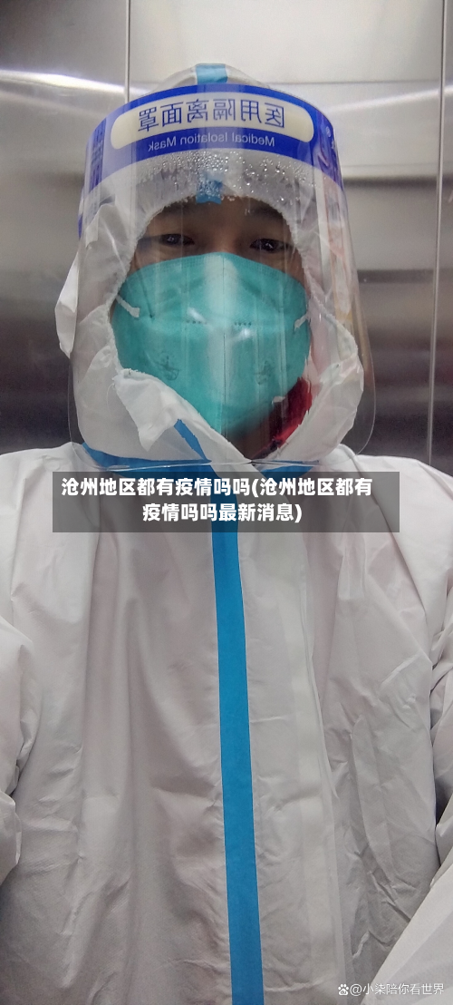 沧州地区都有疫情吗吗(沧州地区都有疫情吗吗最新消息)-第2张图片