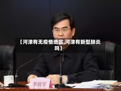 【河津有无疫情地区,河津有新型肺炎吗】-第2张图片