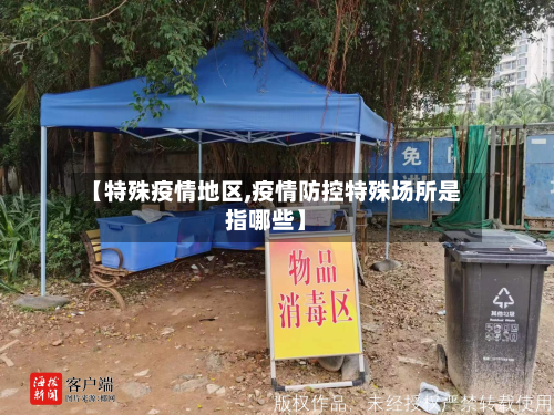 【特殊疫情地区,疫情防控特殊场所是指哪些】