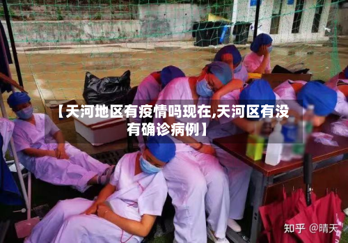 【天河地区有疫情吗现在,天河区有没有确诊病例】