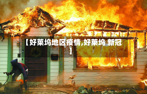 【好莱坞地区疫情,好莱坞 新冠】-第2张图片