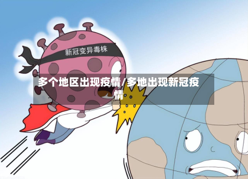 多个地区出现疫情/多地出现新冠疫情-第2张图片