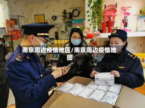 南京周边疫情地区/南京周边疫情地图-第2张图片