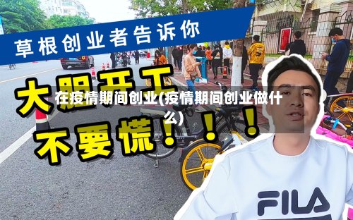 在疫情期间创业(疫情期间创业做什么)-第2张图片