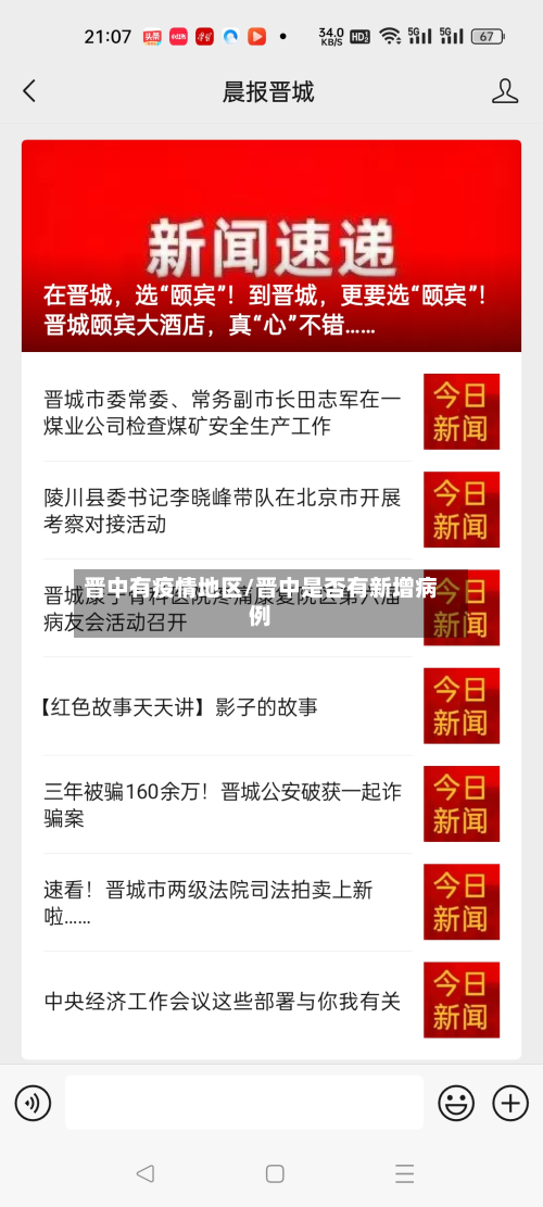 晋中有疫情地区/晋中是否有新增病例-第2张图片