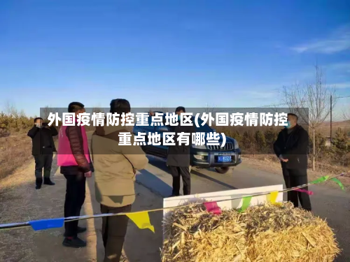 外国疫情防控重点地区(外国疫情防控重点地区有哪些)-第3张图片