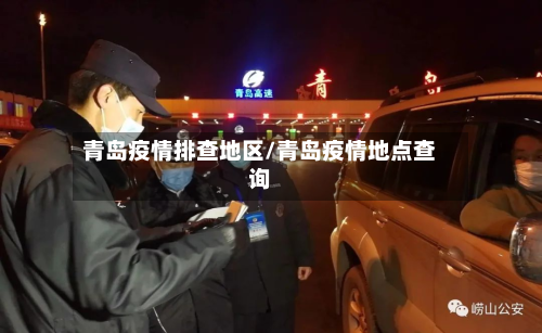 青岛疫情排查地区/青岛疫情地点查询