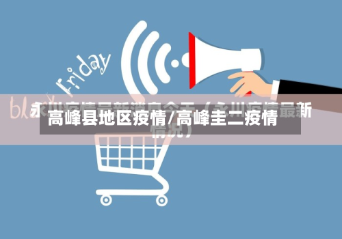高峰县地区疫情/高峰圭二疫情-第2张图片
