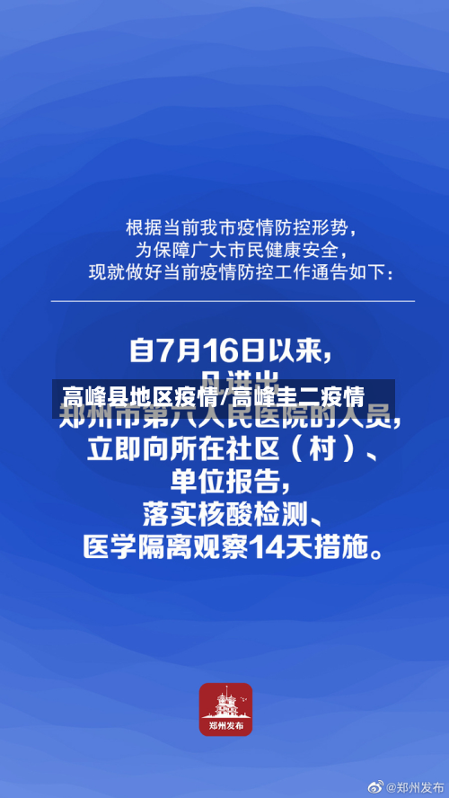 高峰县地区疫情/高峰圭二疫情
