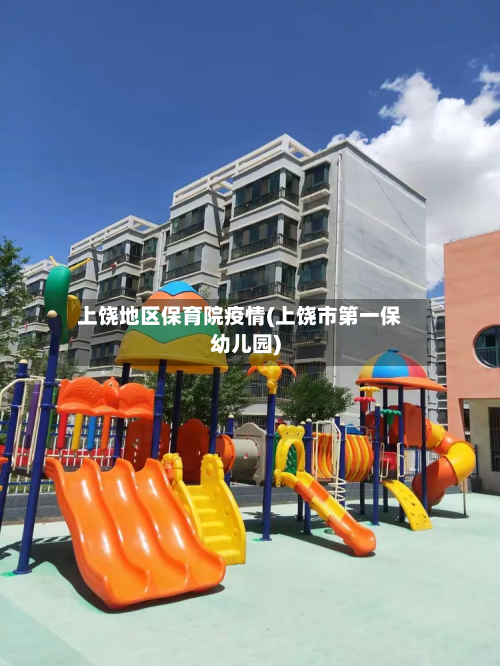 上饶地区保育院疫情(上饶市第一保幼儿园)
