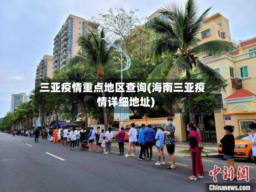 三亚疫情重点地区查询(海南三亚疫情详细地址)-第2张图片
