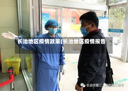 长治地区疫情政策(长治地区疫情报告)-第2张图片