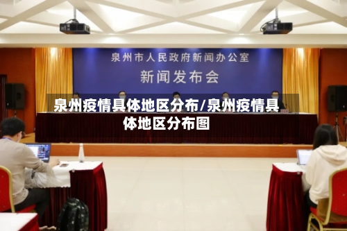 泉州疫情具体地区分布/泉州疫情具体地区分布图