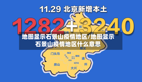 地图显示石景山疫情地区/地图显示石景山疫情地区什么意思-第2张图片