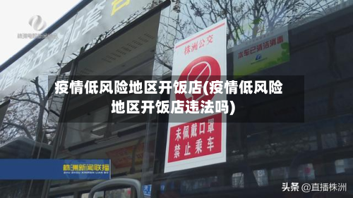 疫情低风险地区开饭店(疫情低风险地区开饭店违法吗)-第2张图片