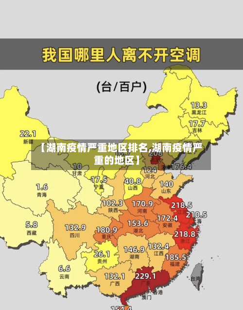 【湖南疫情严重地区排名,湖南疫情严重的地区】