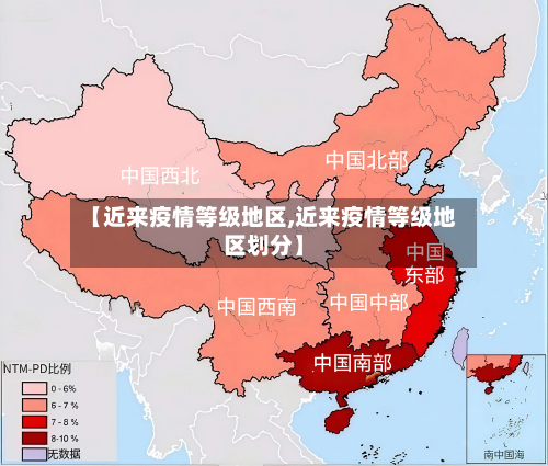 【近来疫情等级地区,近来疫情等级地区划分】