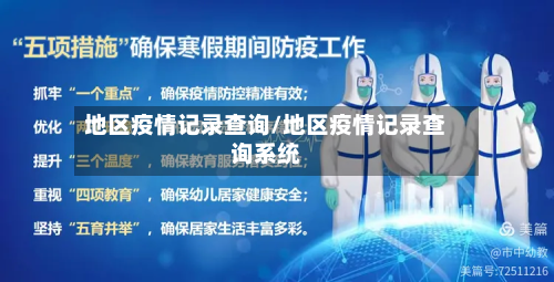 地区疫情记录查询/地区疫情记录查询系统-第2张图片