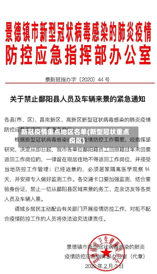 新冠疫情重点地区名单(新型冠状重点疫区)-第3张图片