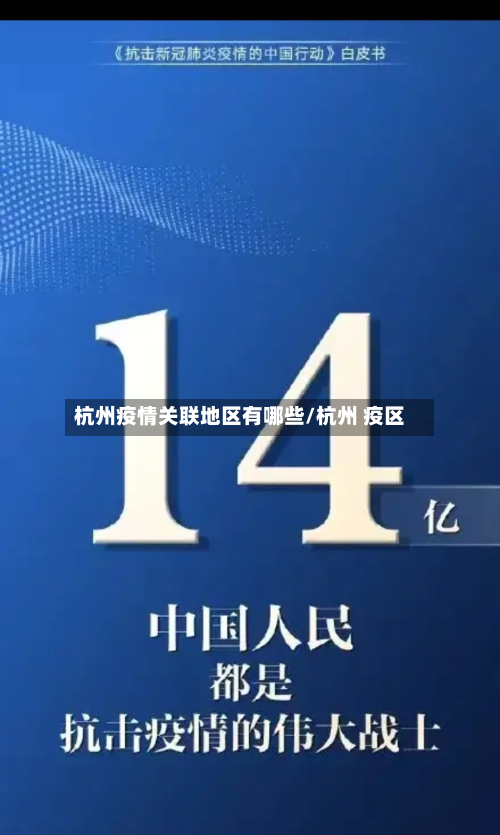 杭州疫情关联地区有哪些/杭州 疫区