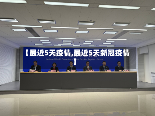 【最近5天疫情,最近5天新冠疫情】