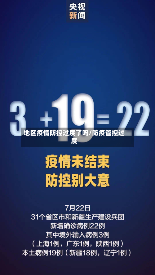 地区疫情防控过度了吗/防疫管控过度