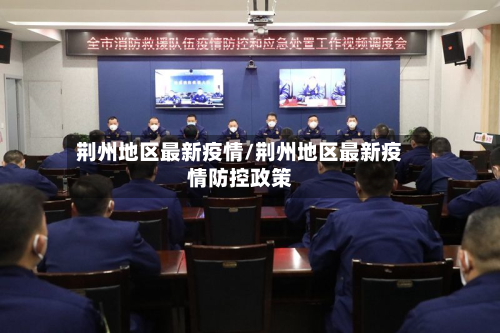 荆州地区最新疫情/荆州地区最新疫情防控政策