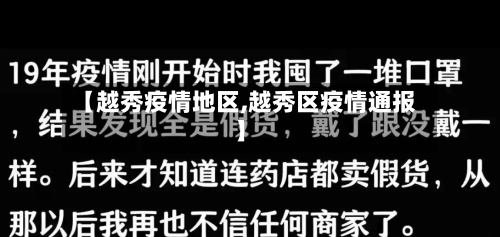 【越秀疫情地区,越秀区疫情通报】