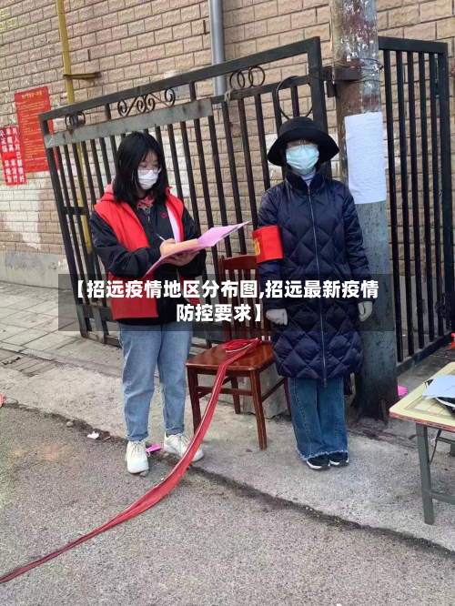 【招远疫情地区分布图,招远最新疫情防控要求】-第2张图片