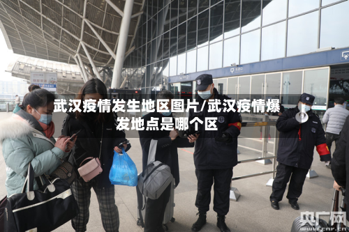 武汉疫情发生地区图片/武汉疫情爆发地点是哪个区