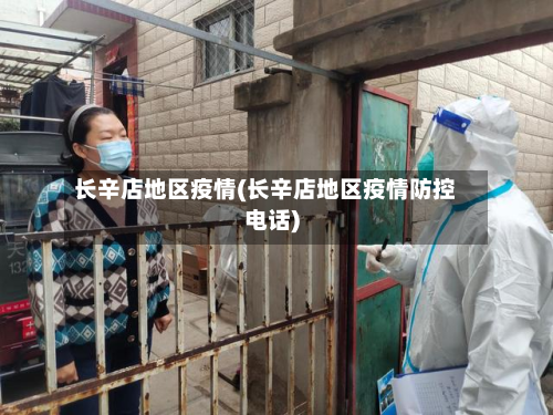 长辛店地区疫情(长辛店地区疫情防控电话)