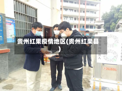 贵州红果疫情地区(贵州红果县)