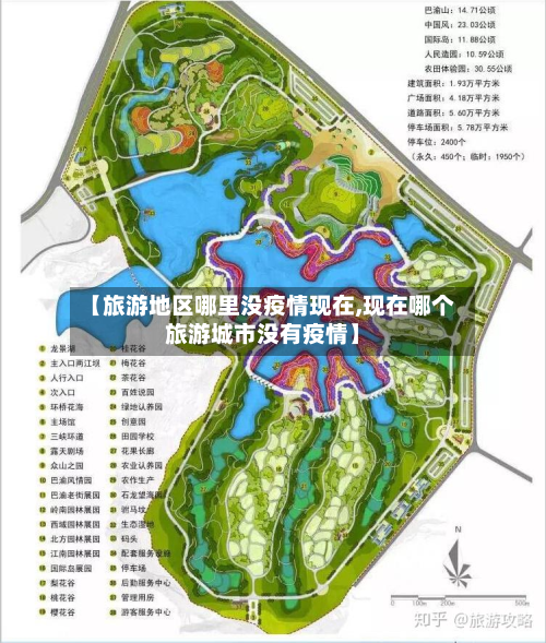 【旅游地区哪里没疫情现在,现在哪个旅游城市没有疫情】