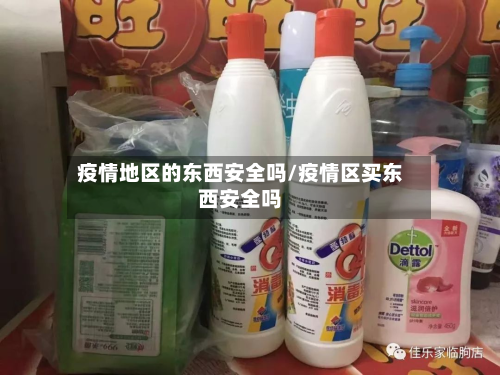 疫情地区的东西安全吗/疫情区买东西安全吗-第3张图片