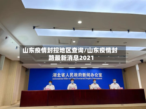 山东疫情封控地区查询/山东疫情封路最新消息2021