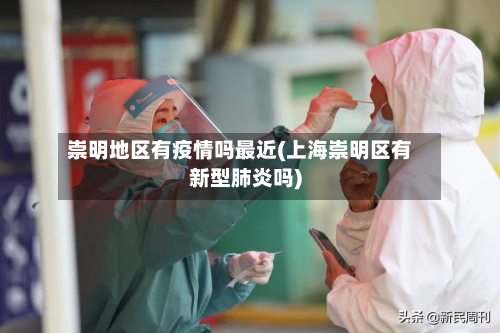 崇明地区有疫情吗最近(上海崇明区有新型肺炎吗)
