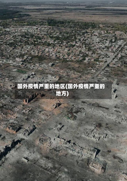 国外疫情严重的地区(国外疫情严重的地方)-第2张图片
