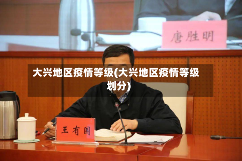 大兴地区疫情等级(大兴地区疫情等级划分)