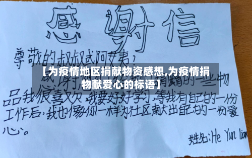 【为疫情地区捐献物资感想,为疫情捐物献爱心的标语】