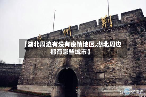 【湖北周边有没有疫情地区,湖北周边都有哪些城市】