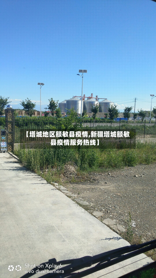 【塔城地区额敏县疫情,新疆塔城额敏县疫情服务热线】