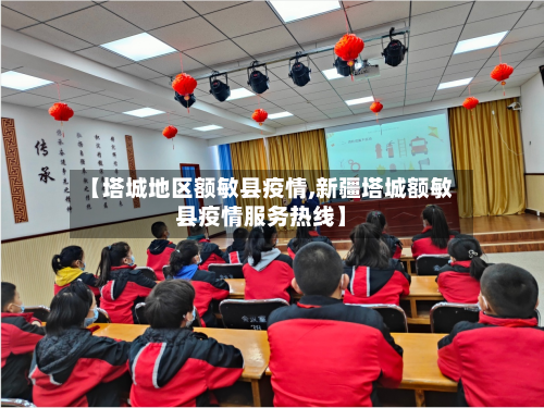 【塔城地区额敏县疫情,新疆塔城额敏县疫情服务热线】-第2张图片