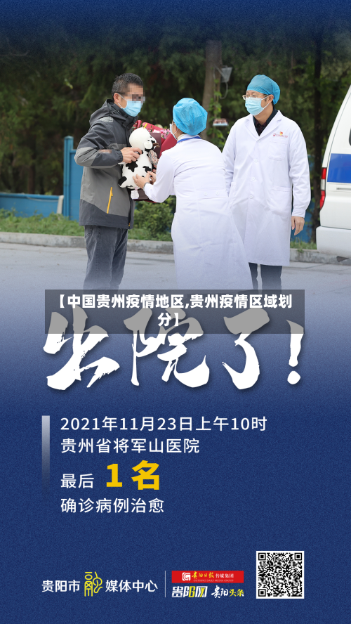 【中国贵州疫情地区,贵州疫情区域划分】-第2张图片
