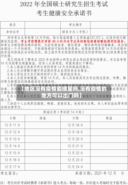 【地区没有疫情能摘星吗,没有疫情的地方可以出门吗】