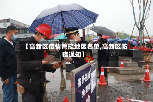 【高新区疫情管控地区名单,高新区防疫通知】-第3张图片