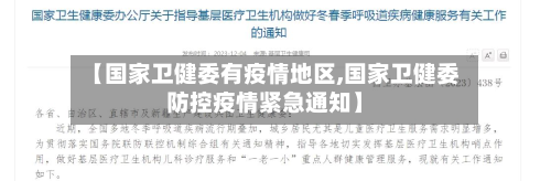 【国家卫健委有疫情地区,国家卫健委防控疫情紧急通知】
