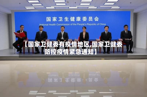 【国家卫健委有疫情地区,国家卫健委防控疫情紧急通知】-第2张图片