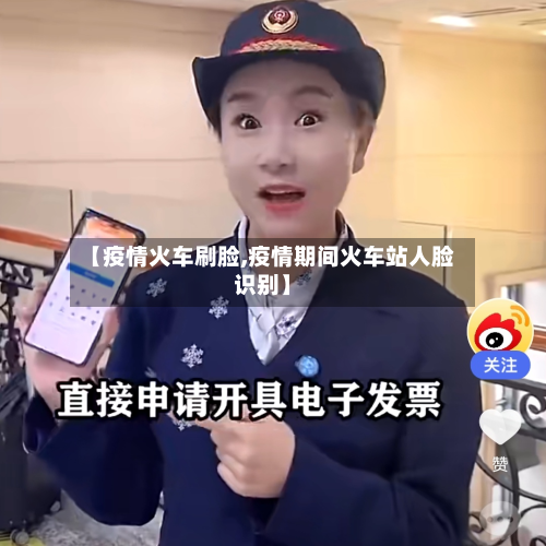 【疫情火车刷脸,疫情期间火车站人脸识别】-第2张图片