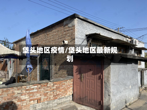 垡头地区疫情/垡头地区最新规划